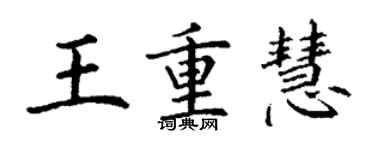 丁謙王重慧楷書個性簽名怎么寫