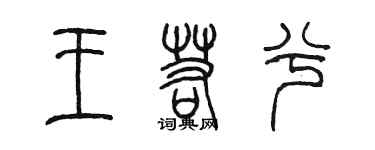 陳墨王若兮篆書個性簽名怎么寫