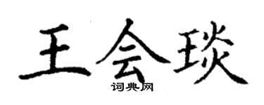 丁謙王會琰楷書個性簽名怎么寫