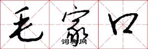 毛家口怎么寫好看