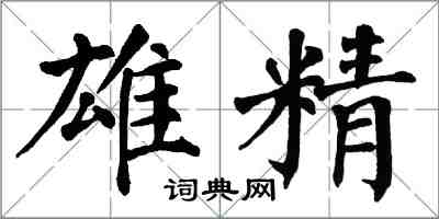 翁闓運雄精楷書怎么寫