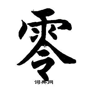 任政楷書結構中零的寫法