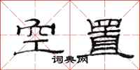 范連陞空置隸書怎么寫