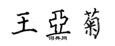 何伯昌王亞菊楷書個性簽名怎么寫