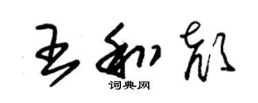 朱錫榮王和顏草書個性簽名怎么寫