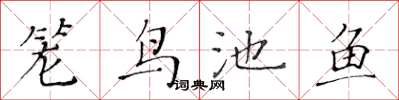 黃華生籠鳥池魚楷書怎么寫