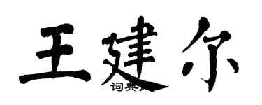 翁闓運王建爾楷書個性簽名怎么寫