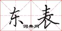 田英章東表楷書怎么寫