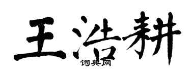 翁闓運王浩耕楷書個性簽名怎么寫
