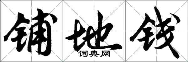 胡問遂鋪地錢行書怎么寫