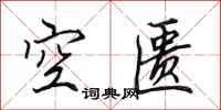 田英章空匱行書怎么寫
