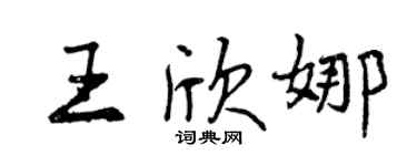曾慶福王欣娜行書個性簽名怎么寫