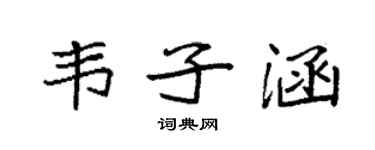 袁強韋子涵楷書個性簽名怎么寫