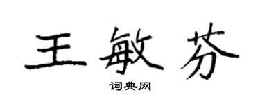 袁強王敏芬楷書個性簽名怎么寫