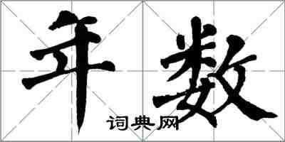 翁闓運年數楷書怎么寫