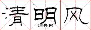 柯春海清明風隸書怎么寫