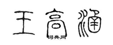 陳聲遠王高涵篆書個性簽名怎么寫