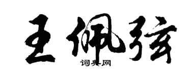 胡問遂王佩弦行書個性簽名怎么寫