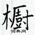 鏝硬筆草書書法字典_鏝鋼筆草書字帖