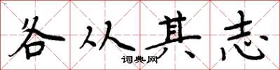 周炳元各從其志楷書怎么寫