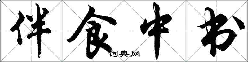 胡問遂伴食中書行書怎么寫