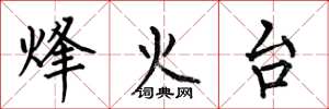 何伯昌烽火台楷書怎么寫