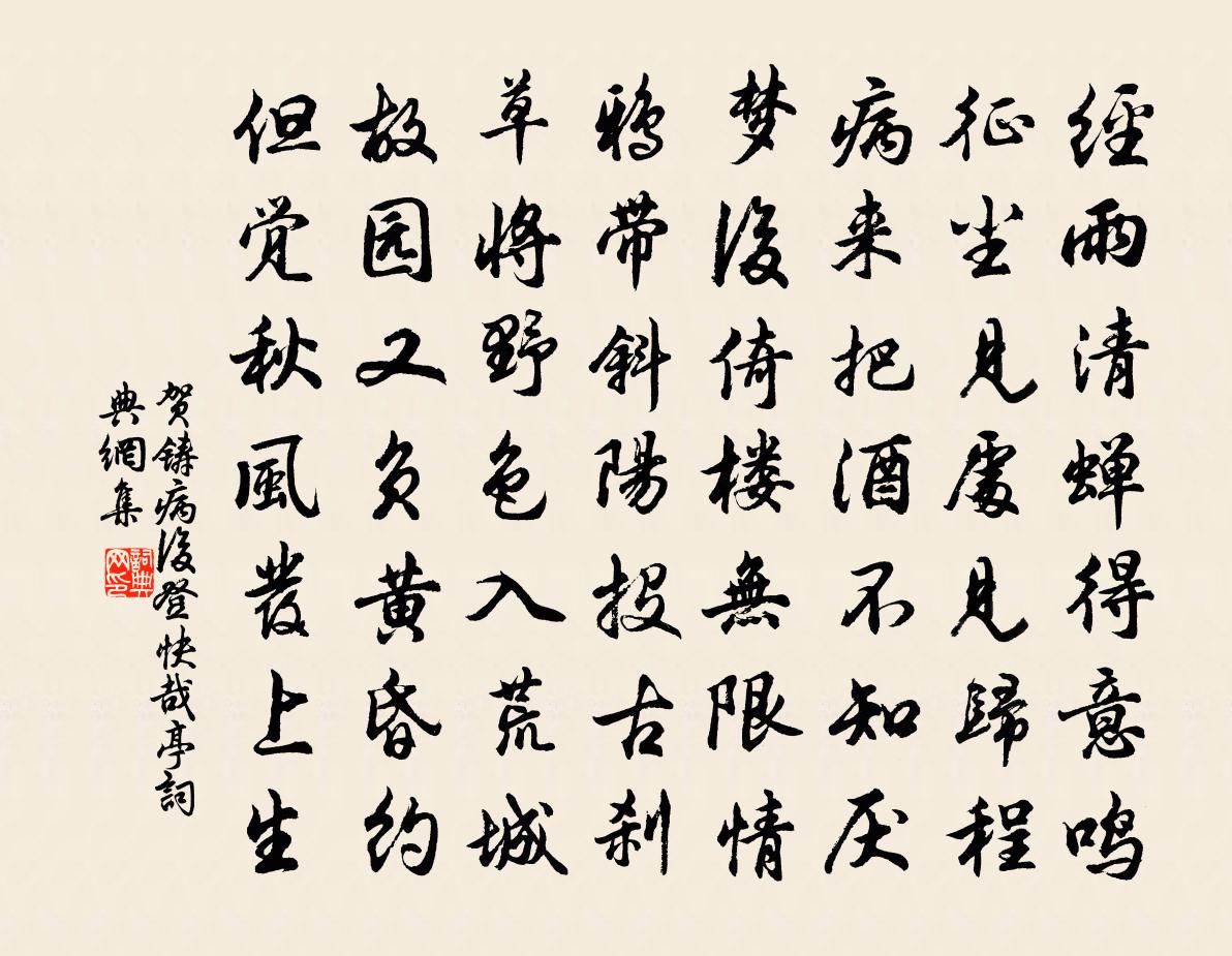 賀鑄病後登快哉亭書法作品欣賞