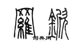 陳墨羅杴篆書個性簽名怎么寫