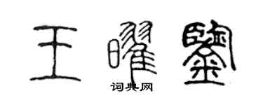 陳聲遠王耀鑒篆書個性簽名怎么寫