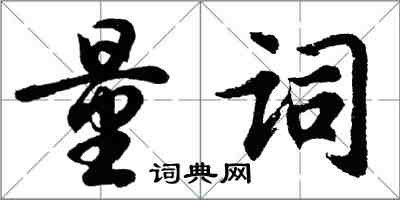 胡問遂量詞行書怎么寫