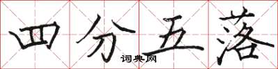 駱恆光四分五落楷書怎么寫