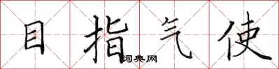 田英章目指氣使楷書怎么寫