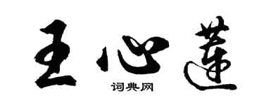 胡問遂王心蓮行書個性簽名怎么寫