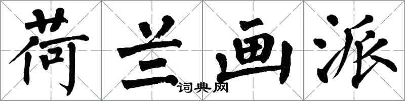 翁闓運荷蘭畫派楷書怎么寫