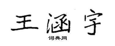 袁強王涵宇楷書個性簽名怎么寫
