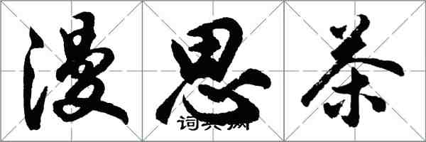 胡問遂漫思茶行書怎么寫