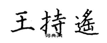 何伯昌王持遙楷書個性簽名怎么寫