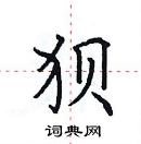 田英章寫的硬筆楷書狽