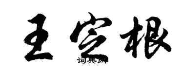 胡問遂王定根行書個性簽名怎么寫