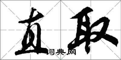 胡問遂直取行書怎么寫