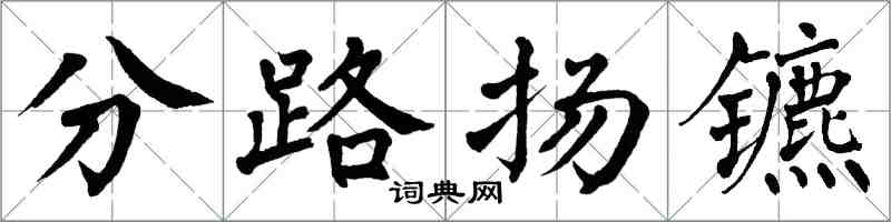 翁闓運分路揚鑣楷書怎么寫