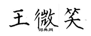 何伯昌王微笑楷書個性簽名怎么寫