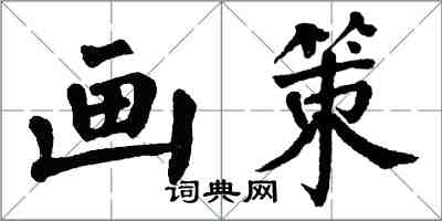 翁闓運畫策楷書怎么寫