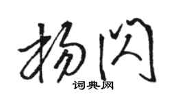 駱恆光楊閃草書個性簽名怎么寫