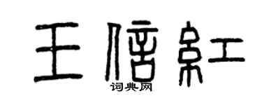 曾慶福王信紅篆書個性簽名怎么寫