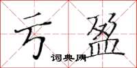 黃華生虧盈楷書怎么寫