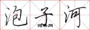 田英章泡子河行書怎么寫