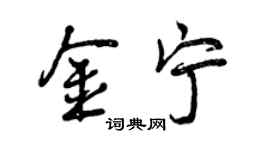 曾慶福金寧行書個性簽名怎么寫