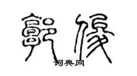 陳聲遠郭俊篆書個性簽名怎么寫