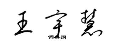 梁錦英王宇慧草書個性簽名怎么寫